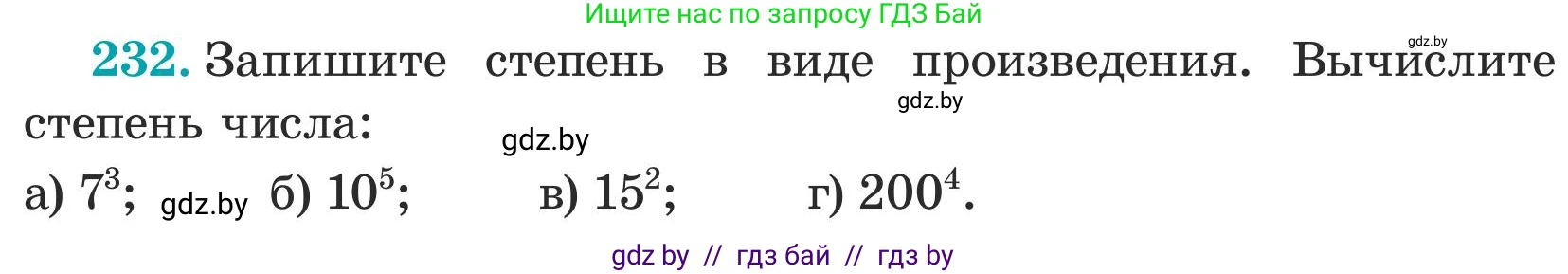 Математика, 5 класс Учебник, авторы: Герасимов Валерий Дмитриевич, Пирютко Ольга Николаевна, Лобанов Александр Павлович, издательство Адукацыя i выхаванне, Минск, 2025, белого цвета, Часть 1, страница 81, номер 232, Условие 2025