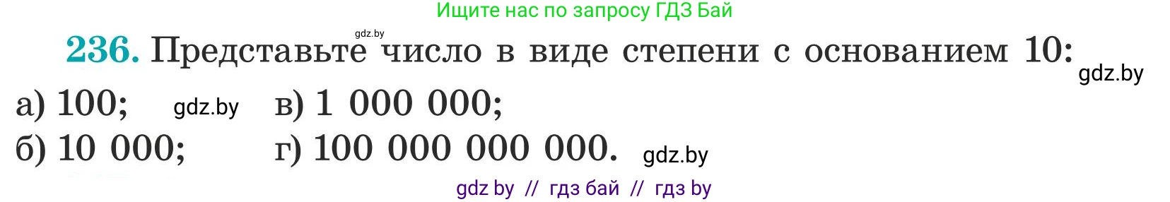Математика, 5 класс Учебник, авторы: Герасимов Валерий Дмитриевич, Пирютко Ольга Николаевна, Лобанов Александр Павлович, издательство Адукацыя i выхаванне, Минск, 2025, белого цвета, Часть 1, страница 82, номер 236, Условие 2025