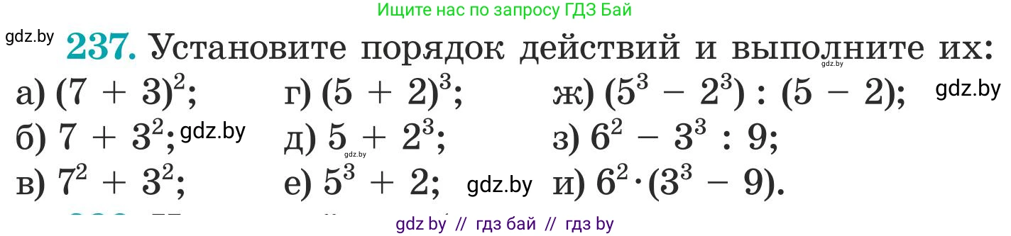 Математика, 5 класс Учебник, авторы: Герасимов Валерий Дмитриевич, Пирютко Ольга Николаевна, Лобанов Александр Павлович, издательство Адукацыя i выхаванне, Минск, 2025, белого цвета, Часть 1, страница 82, номер 237, Условие 2025