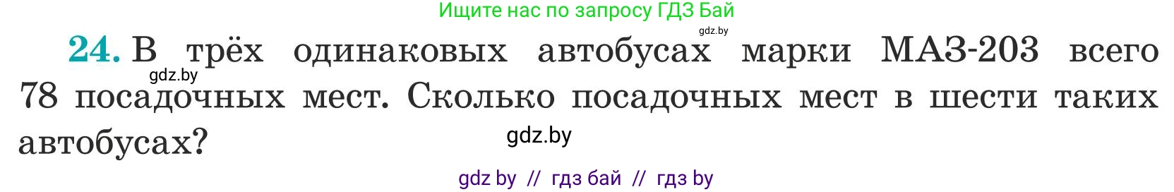 Математика, 5 класс Учебник, авторы: Герасимов Валерий Дмитриевич, Пирютко Ольга Николаевна, Лобанов Александр Павлович, издательство Адукацыя i выхаванне, Минск, 2025, белого цвета, Часть 1, страница 18, номер 24, Условие 2025