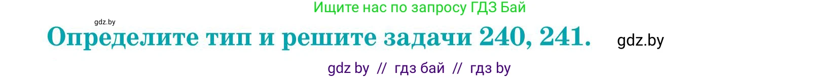 Математика, 5 класс Учебник, авторы: Герасимов Валерий Дмитриевич, Пирютко Ольга Николаевна, Лобанов Александр Павлович, издательство Адукацыя i выхаванне, Минск, 2025, белого цвета, Часть 1, страница 82, номер 241, Условие 2025