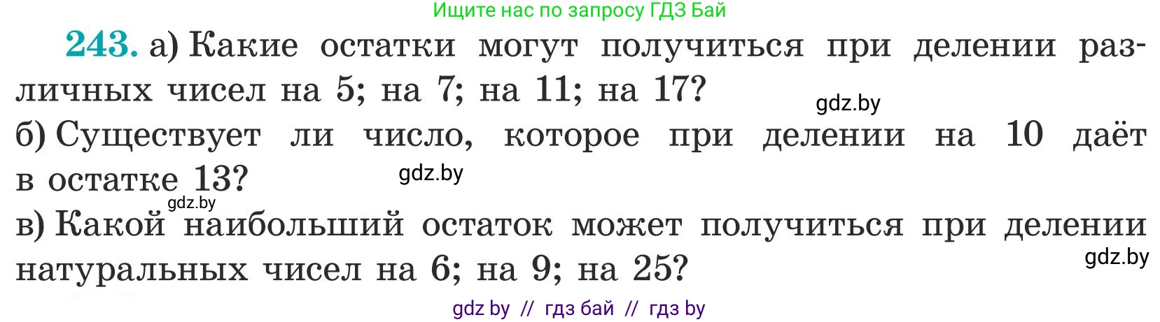 Математика, 5 класс Учебник, авторы: Герасимов Валерий Дмитриевич, Пирютко Ольга Николаевна, Лобанов Александр Павлович, издательство Адукацыя i выхаванне, Минск, 2025, белого цвета, Часть 1, страница 83, номер 243, Условие 2025