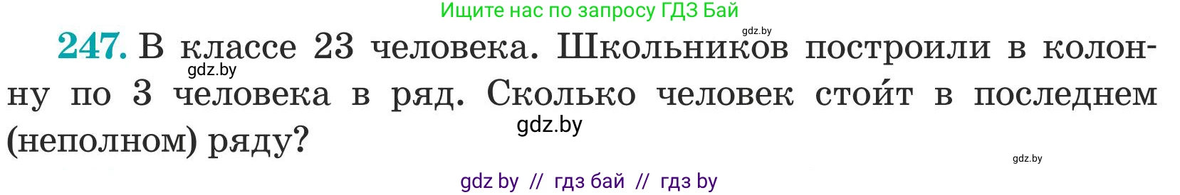 Математика, 5 класс Учебник, авторы: Герасимов Валерий Дмитриевич, Пирютко Ольга Николаевна, Лобанов Александр Павлович, издательство Адукацыя i выхаванне, Минск, 2025, белого цвета, Часть 1, страница 84, номер 247, Условие 2025