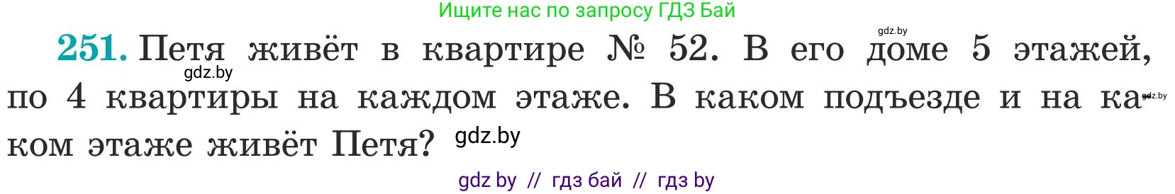 Математика, 5 класс Учебник, авторы: Герасимов Валерий Дмитриевич, Пирютко Ольга Николаевна, Лобанов Александр Павлович, издательство Адукацыя i выхаванне, Минск, 2025, белого цвета, Часть 1, страница 84, номер 251, Условие 2025