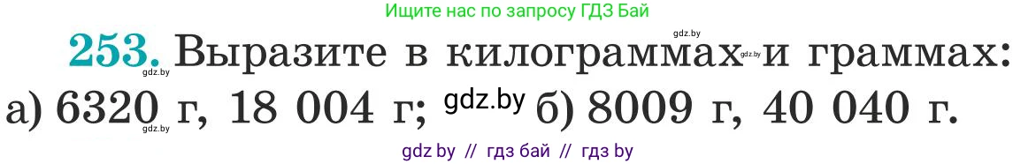 Математика, 5 класс Учебник, авторы: Герасимов Валерий Дмитриевич, Пирютко Ольга Николаевна, Лобанов Александр Павлович, издательство Адукацыя i выхаванне, Минск, 2025, белого цвета, Часть 1, страница 85, номер 253, Условие 2025