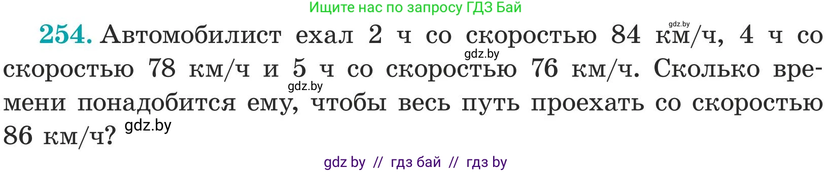 Математика, 5 класс Учебник, авторы: Герасимов Валерий Дмитриевич, Пирютко Ольга Николаевна, Лобанов Александр Павлович, издательство Адукацыя i выхаванне, Минск, 2025, белого цвета, Часть 1, страница 85, номер 254, Условие 2025