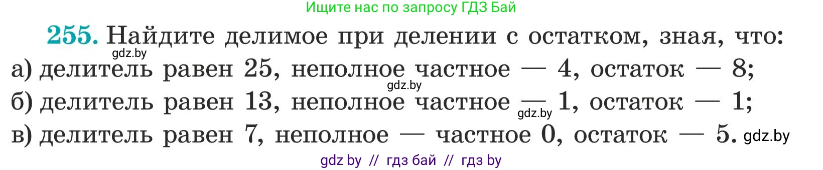 Математика, 5 класс Учебник, авторы: Герасимов Валерий Дмитриевич, Пирютко Ольга Николаевна, Лобанов Александр Павлович, издательство Адукацыя i выхаванне, Минск, 2025, белого цвета, Часть 1, страница 85, номер 255, Условие 2025
