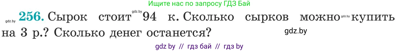 Математика, 5 класс Учебник, авторы: Герасимов Валерий Дмитриевич, Пирютко Ольга Николаевна, Лобанов Александр Павлович, издательство Адукацыя i выхаванне, Минск, 2025, белого цвета, Часть 1, страница 85, номер 256, Условие 2025