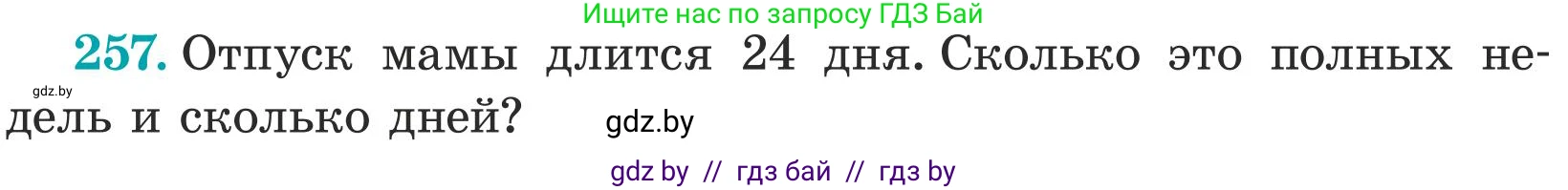 Математика, 5 класс Учебник, авторы: Герасимов Валерий Дмитриевич, Пирютко Ольга Николаевна, Лобанов Александр Павлович, издательство Адукацыя i выхаванне, Минск, 2025, белого цвета, Часть 1, страница 85, номер 257, Условие 2025