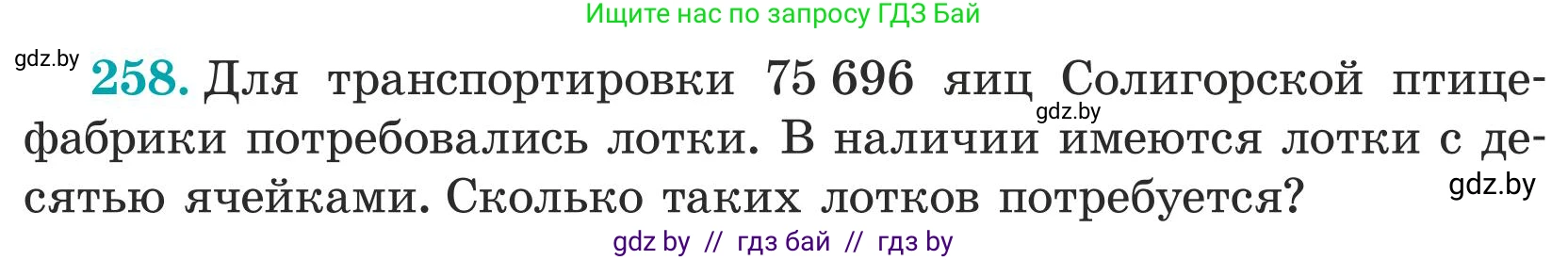 Математика, 5 класс Учебник, авторы: Герасимов Валерий Дмитриевич, Пирютко Ольга Николаевна, Лобанов Александр Павлович, издательство Адукацыя i выхаванне, Минск, 2025, белого цвета, Часть 1, страница 86, номер 258, Условие 2025