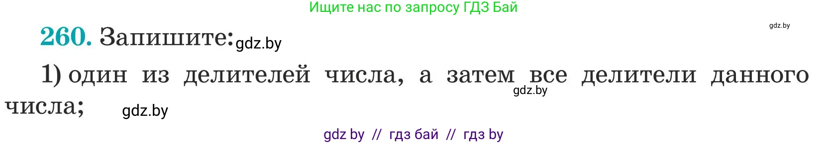 Математика, 5 класс Учебник, авторы: Герасимов Валерий Дмитриевич, Пирютко Ольга Николаевна, Лобанов Александр Павлович, издательство Адукацыя i выхаванне, Минск, 2025, белого цвета, Часть 1, страница 88, номер 260, Условие 2025