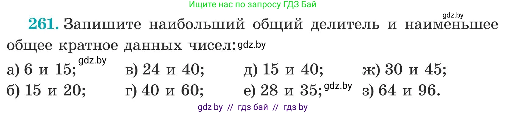 Математика, 5 класс Учебник, авторы: Герасимов Валерий Дмитриевич, Пирютко Ольга Николаевна, Лобанов Александр Павлович, издательство Адукацыя i выхаванне, Минск, 2025, белого цвета, Часть 1, страница 89, номер 261, Условие 2025