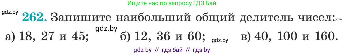 Математика, 5 класс Учебник, авторы: Герасимов Валерий Дмитриевич, Пирютко Ольга Николаевна, Лобанов Александр Павлович, издательство Адукацыя i выхаванне, Минск, 2025, белого цвета, Часть 1, страница 89, номер 262, Условие 2025
