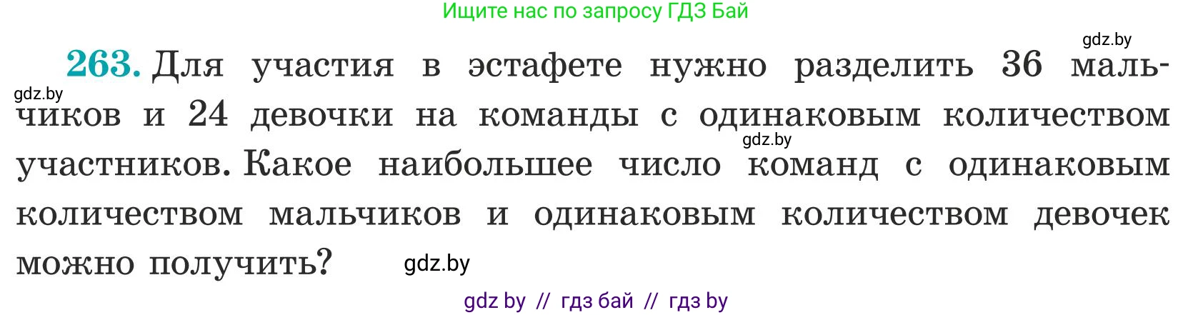 Математика, 5 класс Учебник, авторы: Герасимов Валерий Дмитриевич, Пирютко Ольга Николаевна, Лобанов Александр Павлович, издательство Адукацыя i выхаванне, Минск, 2025, белого цвета, Часть 1, страница 89, номер 263, Условие 2025