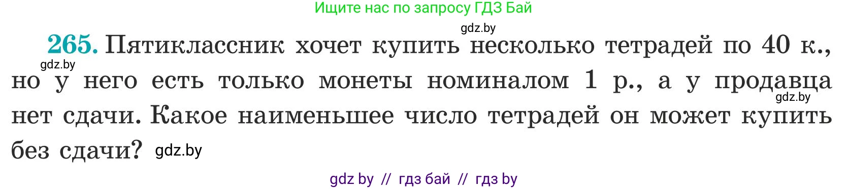 Математика, 5 класс Учебник, авторы: Герасимов Валерий Дмитриевич, Пирютко Ольга Николаевна, Лобанов Александр Павлович, издательство Адукацыя i выхаванне, Минск, 2025, белого цвета, Часть 1, страница 89, номер 265, Условие 2025