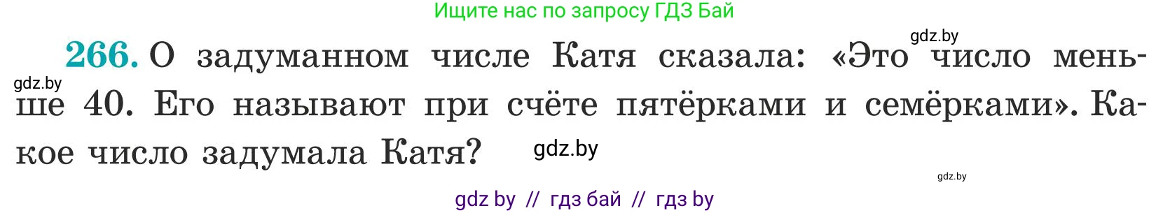 Математика, 5 класс Учебник, авторы: Герасимов Валерий Дмитриевич, Пирютко Ольга Николаевна, Лобанов Александр Павлович, издательство Адукацыя i выхаванне, Минск, 2025, белого цвета, Часть 1, страница 89, номер 266, Условие 2025
