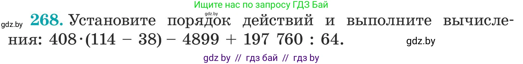 Математика, 5 класс Учебник, авторы: Герасимов Валерий Дмитриевич, Пирютко Ольга Николаевна, Лобанов Александр Павлович, издательство Адукацыя i выхаванне, Минск, 2025, белого цвета, Часть 1, страница 90, номер 268, Условие 2025