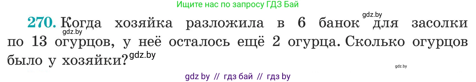 Математика, 5 класс Учебник, авторы: Герасимов Валерий Дмитриевич, Пирютко Ольга Николаевна, Лобанов Александр Павлович, издательство Адукацыя i выхаванне, Минск, 2025, белого цвета, Часть 1, страница 90, номер 270, Условие 2025