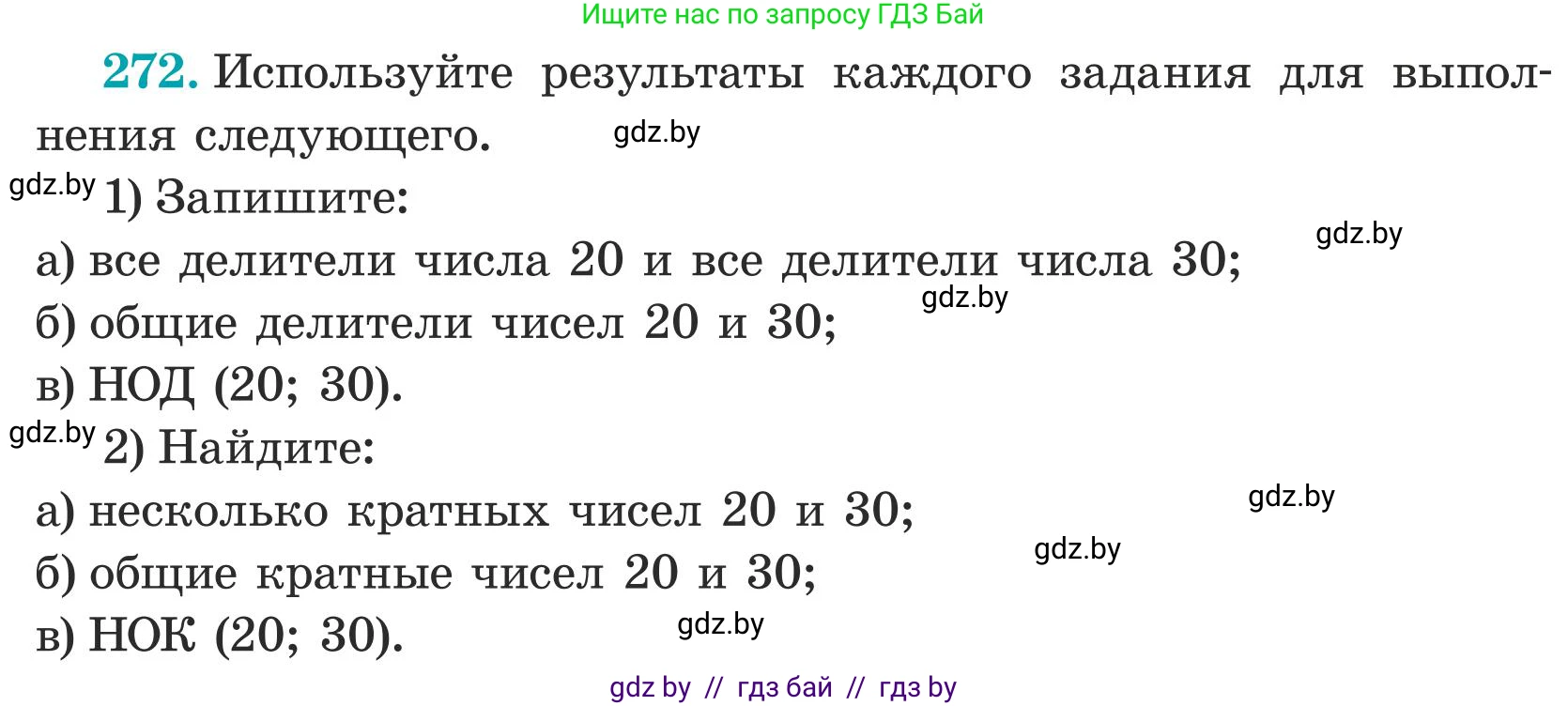 Математика, 5 класс Учебник, авторы: Герасимов Валерий Дмитриевич, Пирютко Ольга Николаевна, Лобанов Александр Павлович, издательство Адукацыя i выхаванне, Минск, 2025, белого цвета, Часть 1, страница 91, номер 272, Условие 2025