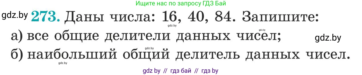 Математика, 5 класс Учебник, авторы: Герасимов Валерий Дмитриевич, Пирютко Ольга Николаевна, Лобанов Александр Павлович, издательство Адукацыя i выхаванне, Минск, 2025, белого цвета, Часть 1, страница 91, номер 273, Условие 2025