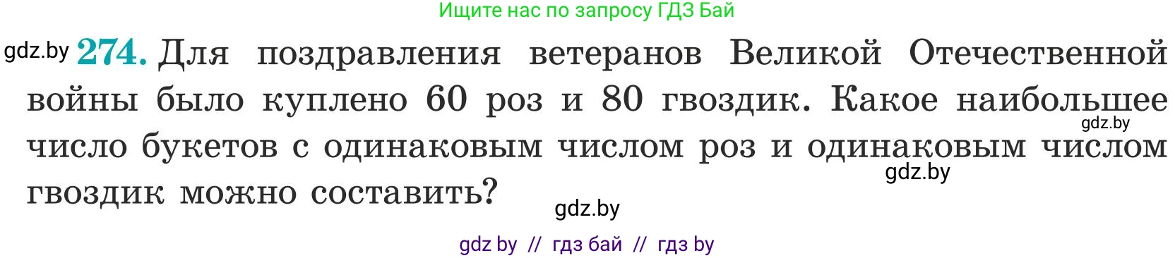 Математика, 5 класс Учебник, авторы: Герасимов Валерий Дмитриевич, Пирютко Ольга Николаевна, Лобанов Александр Павлович, издательство Адукацыя i выхаванне, Минск, 2025, белого цвета, Часть 1, страница 91, номер 274, Условие 2025