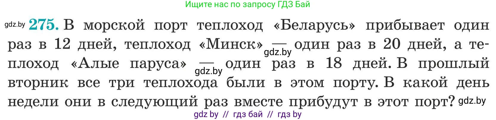 Математика, 5 класс Учебник, авторы: Герасимов Валерий Дмитриевич, Пирютко Ольга Николаевна, Лобанов Александр Павлович, издательство Адукацыя i выхаванне, Минск, 2025, белого цвета, Часть 1, страница 92, номер 275, Условие 2025