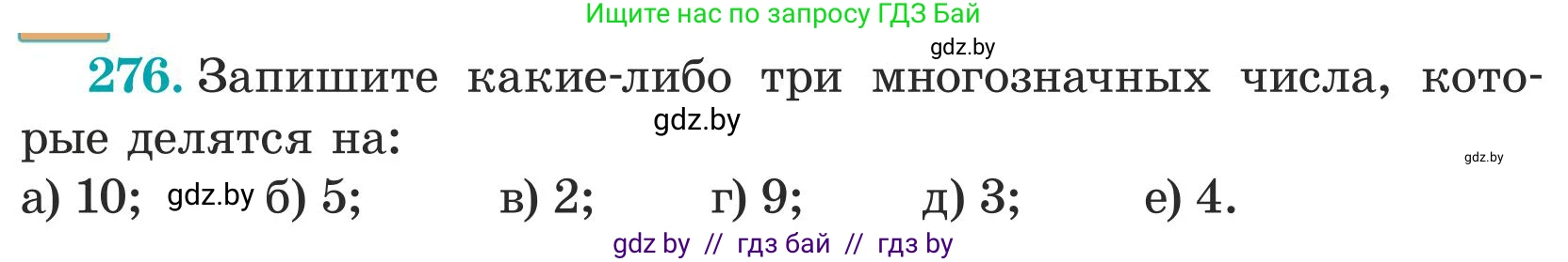 Математика, 5 класс Учебник, авторы: Герасимов Валерий Дмитриевич, Пирютко Ольга Николаевна, Лобанов Александр Павлович, издательство Адукацыя i выхаванне, Минск, 2025, белого цвета, Часть 1, страница 95, номер 276, Условие 2025