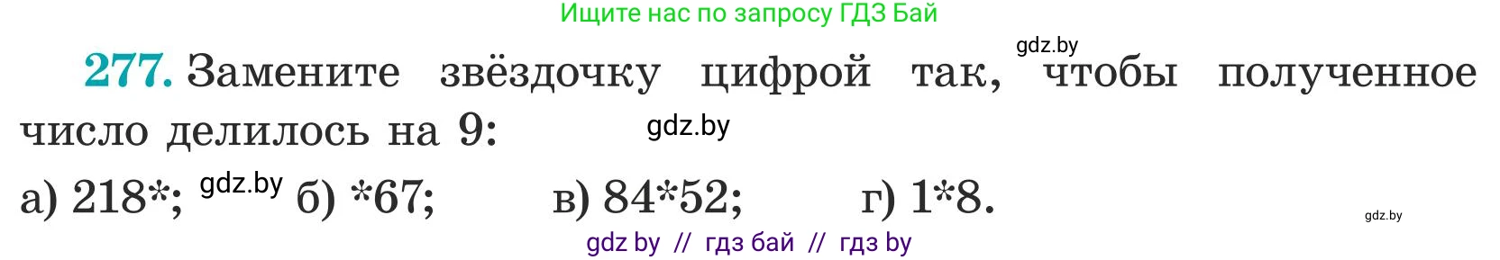Математика, 5 класс Учебник, авторы: Герасимов Валерий Дмитриевич, Пирютко Ольга Николаевна, Лобанов Александр Павлович, издательство Адукацыя i выхаванне, Минск, 2025, белого цвета, Часть 1, страница 95, номер 277, Условие 2025