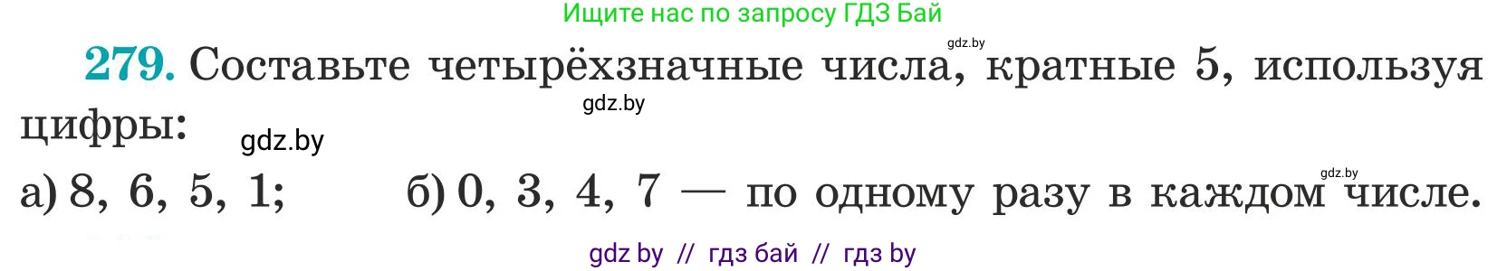 Математика, 5 класс Учебник, авторы: Герасимов Валерий Дмитриевич, Пирютко Ольга Николаевна, Лобанов Александр Павлович, издательство Адукацыя i выхаванне, Минск, 2025, белого цвета, Часть 1, страница 95, номер 279, Условие 2025