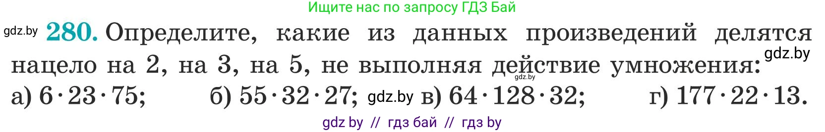 Математика, 5 класс Учебник, авторы: Герасимов Валерий Дмитриевич, Пирютко Ольга Николаевна, Лобанов Александр Павлович, издательство Адукацыя i выхаванне, Минск, 2025, белого цвета, Часть 1, страница 95, номер 280, Условие 2025