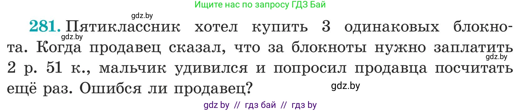 Математика, 5 класс Учебник, авторы: Герасимов Валерий Дмитриевич, Пирютко Ольга Николаевна, Лобанов Александр Павлович, издательство Адукацыя i выхаванне, Минск, 2025, белого цвета, Часть 1, страница 95, номер 281, Условие 2025