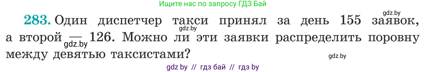 Математика, 5 класс Учебник, авторы: Герасимов Валерий Дмитриевич, Пирютко Ольга Николаевна, Лобанов Александр Павлович, издательство Адукацыя i выхаванне, Минск, 2025, белого цвета, Часть 1, страница 95, номер 283, Условие 2025