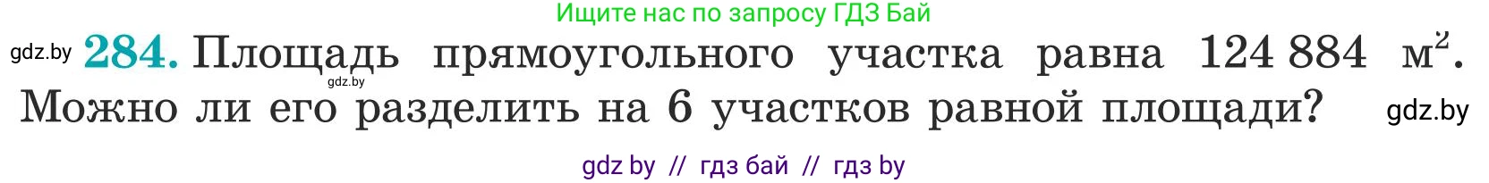 Математика, 5 класс Учебник, авторы: Герасимов Валерий Дмитриевич, Пирютко Ольга Николаевна, Лобанов Александр Павлович, издательство Адукацыя i выхаванне, Минск, 2025, белого цвета, Часть 1, страница 95, номер 284, Условие 2025