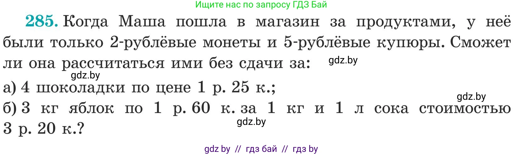 Математика, 5 класс Учебник, авторы: Герасимов Валерий Дмитриевич, Пирютко Ольга Николаевна, Лобанов Александр Павлович, издательство Адукацыя i выхаванне, Минск, 2025, белого цвета, Часть 1, страница 96, номер 285, Условие 2025
