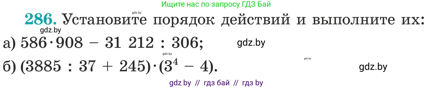 Математика, 5 класс Учебник, авторы: Герасимов Валерий Дмитриевич, Пирютко Ольга Николаевна, Лобанов Александр Павлович, издательство Адукацыя i выхаванне, Минск, 2025, белого цвета, Часть 1, страница 96, номер 286, Условие 2025