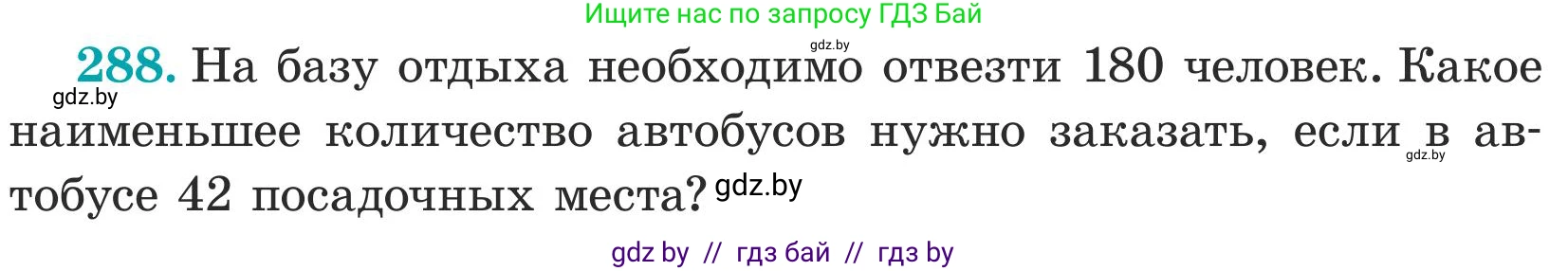 Математика, 5 класс Учебник, авторы: Герасимов Валерий Дмитриевич, Пирютко Ольга Николаевна, Лобанов Александр Павлович, издательство Адукацыя i выхаванне, Минск, 2025, белого цвета, Часть 1, страница 96, номер 288, Условие 2025