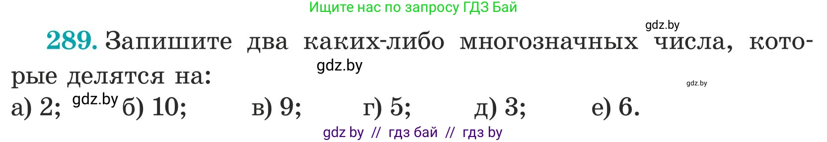 Математика, 5 класс Учебник, авторы: Герасимов Валерий Дмитриевич, Пирютко Ольга Николаевна, Лобанов Александр Павлович, издательство Адукацыя i выхаванне, Минск, 2025, белого цвета, Часть 1, страница 97, номер 289, Условие 2025
