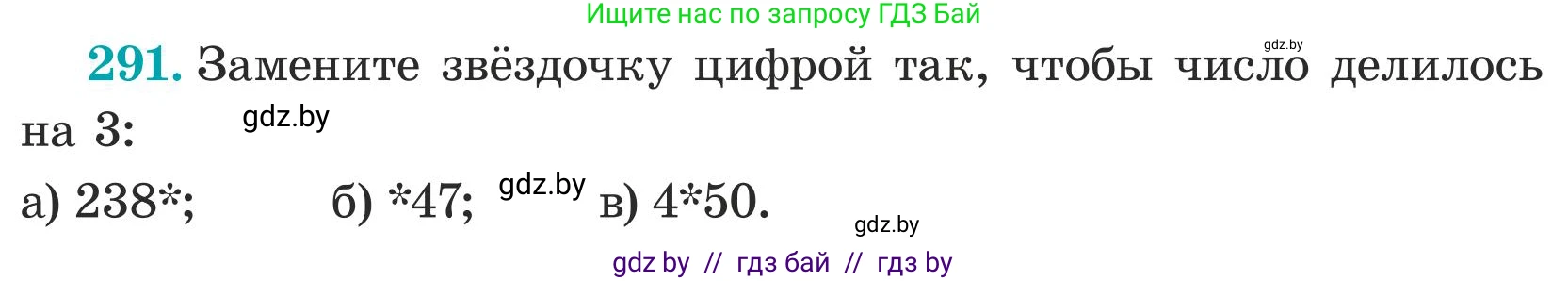 Математика, 5 класс Учебник, авторы: Герасимов Валерий Дмитриевич, Пирютко Ольга Николаевна, Лобанов Александр Павлович, издательство Адукацыя i выхаванне, Минск, 2025, белого цвета, Часть 1, страница 97, номер 291, Условие 2025