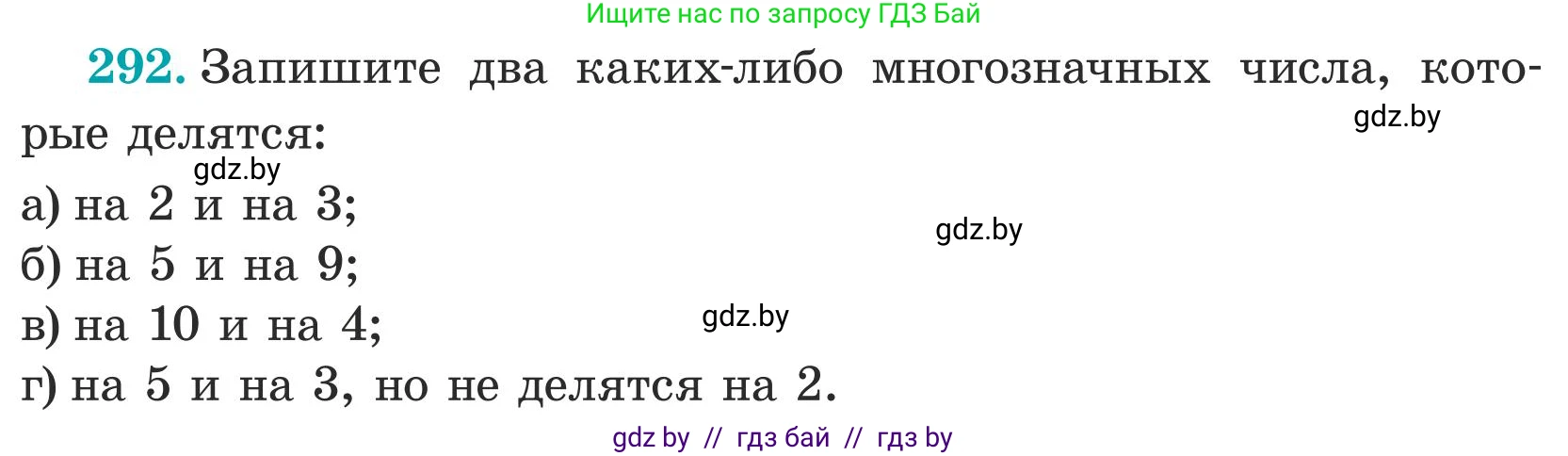 Математика, 5 класс Учебник, авторы: Герасимов Валерий Дмитриевич, Пирютко Ольга Николаевна, Лобанов Александр Павлович, издательство Адукацыя i выхаванне, Минск, 2025, белого цвета, Часть 1, страница 97, номер 292, Условие 2025