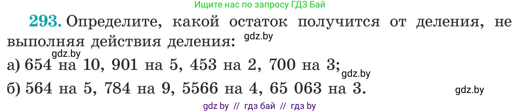 Математика, 5 класс Учебник, авторы: Герасимов Валерий Дмитриевич, Пирютко Ольга Николаевна, Лобанов Александр Павлович, издательство Адукацыя i выхаванне, Минск, 2025, белого цвета, Часть 1, страница 97, номер 293, Условие 2025