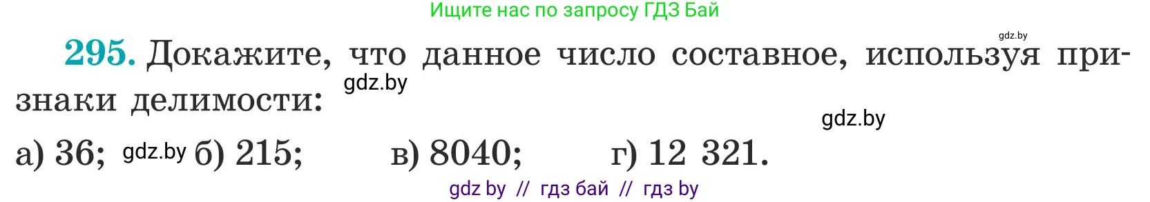 Математика, 5 класс Учебник, авторы: Герасимов Валерий Дмитриевич, Пирютко Ольга Николаевна, Лобанов Александр Павлович, издательство Адукацыя i выхаванне, Минск, 2025, белого цвета, Часть 1, страница 101, номер 295, Условие 2025