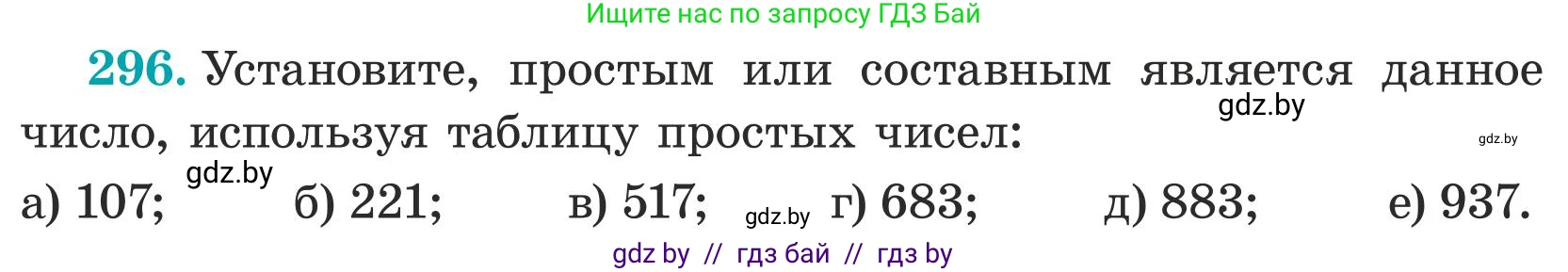 Математика, 5 класс Учебник, авторы: Герасимов Валерий Дмитриевич, Пирютко Ольга Николаевна, Лобанов Александр Павлович, издательство Адукацыя i выхаванне, Минск, 2025, белого цвета, Часть 1, страница 101, номер 296, Условие 2025