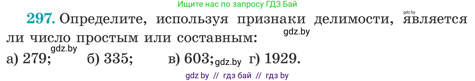 Математика, 5 класс Учебник, авторы: Герасимов Валерий Дмитриевич, Пирютко Ольга Николаевна, Лобанов Александр Павлович, издательство Адукацыя i выхаванне, Минск, 2025, белого цвета, Часть 1, страница 101, номер 297, Условие 2025