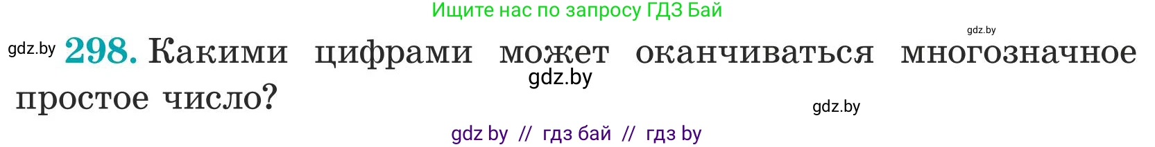 Математика, 5 класс Учебник, авторы: Герасимов Валерий Дмитриевич, Пирютко Ольга Николаевна, Лобанов Александр Павлович, издательство Адукацыя i выхаванне, Минск, 2025, белого цвета, Часть 1, страница 101, номер 298, Условие 2025