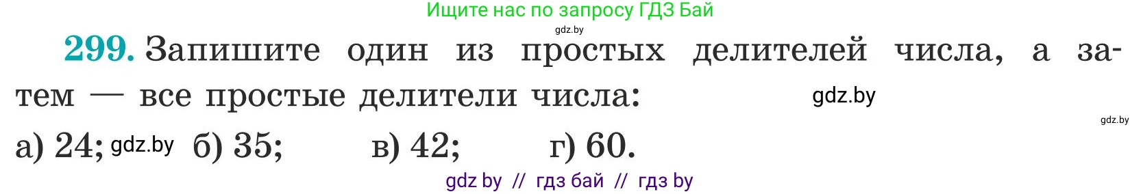 Математика, 5 класс Учебник, авторы: Герасимов Валерий Дмитриевич, Пирютко Ольга Николаевна, Лобанов Александр Павлович, издательство Адукацыя i выхаванне, Минск, 2025, белого цвета, Часть 1, страница 101, номер 299, Условие 2025