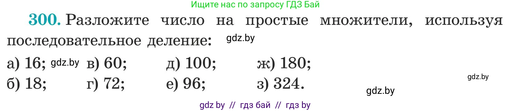 Математика, 5 класс Учебник, авторы: Герасимов Валерий Дмитриевич, Пирютко Ольга Николаевна, Лобанов Александр Павлович, издательство Адукацыя i выхаванне, Минск, 2025, белого цвета, Часть 1, страница 101, номер 300, Условие 2025