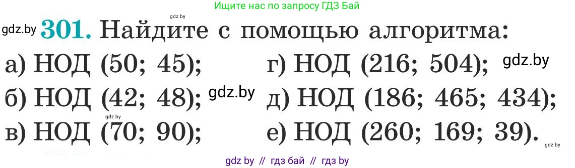 Математика, 5 класс Учебник, авторы: Герасимов Валерий Дмитриевич, Пирютко Ольга Николаевна, Лобанов Александр Павлович, издательство Адукацыя i выхаванне, Минск, 2025, белого цвета, Часть 1, страница 102, номер 301, Условие 2025