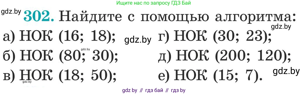 Математика, 5 класс Учебник, авторы: Герасимов Валерий Дмитриевич, Пирютко Ольга Николаевна, Лобанов Александр Павлович, издательство Адукацыя i выхаванне, Минск, 2025, белого цвета, Часть 1, страница 102, номер 302, Условие 2025