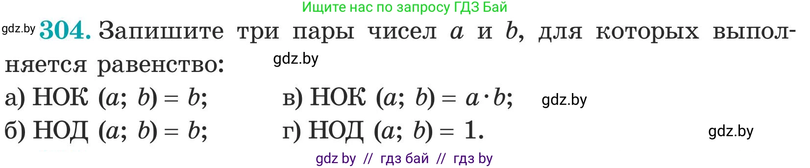 Математика, 5 класс Учебник, авторы: Герасимов Валерий Дмитриевич, Пирютко Ольга Николаевна, Лобанов Александр Павлович, издательство Адукацыя i выхаванне, Минск, 2025, белого цвета, Часть 1, страница 102, номер 304, Условие 2025