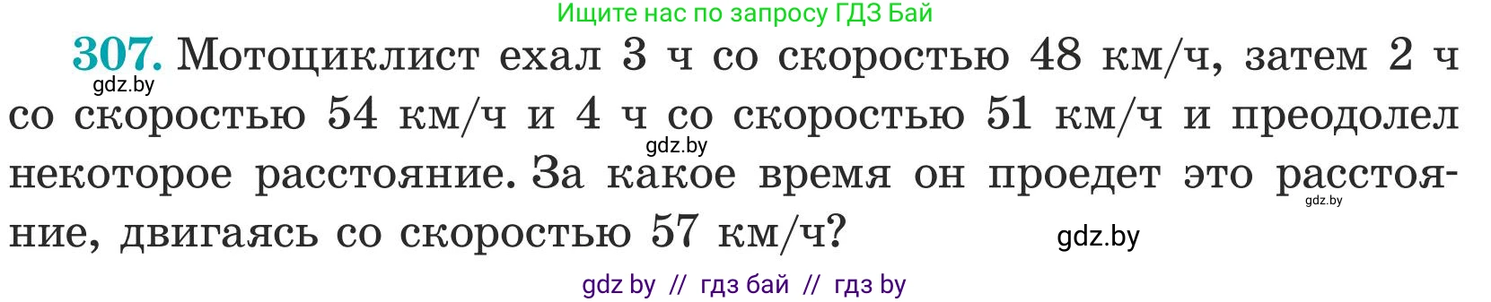 Математика, 5 класс Учебник, авторы: Герасимов Валерий Дмитриевич, Пирютко Ольга Николаевна, Лобанов Александр Павлович, издательство Адукацыя i выхаванне, Минск, 2025, белого цвета, Часть 1, страница 102, номер 307, Условие 2025